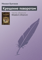 Крещение поворотом Крещение поворотом