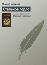 Стальное горло Стальное горло