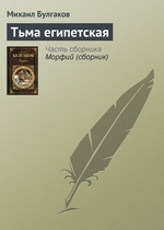 Тьма египетская Тьма египетская