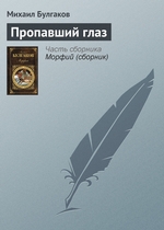 Пропавший глаз Пропавший глаз