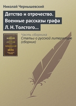 Детство и отрочество. Военные рассказы графа Л. Н. Толстого (статья) Детство и отрочество. Военные рассказы графа Л. Н. Толстого (статья)