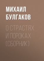 О страстях и пороках (сборник) О страстях и пороках (сборник)