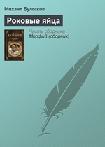 Роковые яйца Роковые яйца