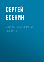 Стихотворения и поэмы Стихотворения и поэмы