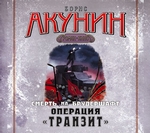 Операция «Транзит». Фильма девятая Операция «Транзит». Фильма девятая