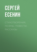 Стихотворения. Поэмы. Повести. Рассказы Стихотворения. Поэмы. Повести. Рассказы