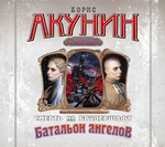 Батальон ангелов. Фильма десятая Батальон ангелов. Фильма десятая