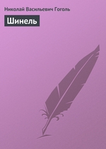 Шинель Шинель