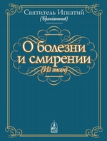 О болезни и смирении (из писем) О болезни и смирении (из писем)