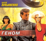 Геном Геном
