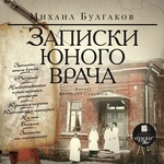 Записки юного врача Записки юного врача
