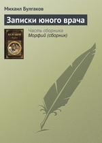Записки юного врача Записки юного врача