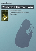 Убийство в Хантерс-Лодж Убийство в Хантерс-Лодж