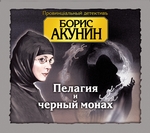 Пелагия и черный монах Пелагия и черный монах