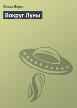 Вокруг Луны Вокруг Луны