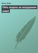 Пять недель на воздушном шаре Пять недель на воздушном шаре