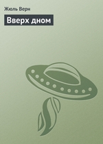 Вверх дном Вверх дном