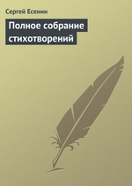 Полное собрание стихотворений Полное собрание стихотворений