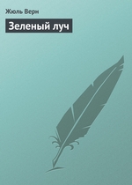 Зеленый луч Зеленый луч