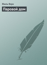 Паровой дом Паровой дом
