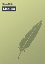 Малыш Малыш