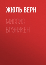Миссис Брэкинен Миссис Брэкинен