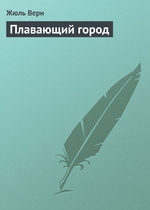 Плавающий город Плавающий город