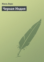 Черная Индия Черная Индия