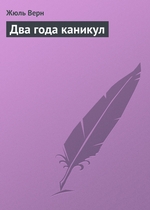 Два года каникул Два года каникул