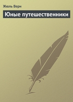 Юные путешественники Юные путешественники