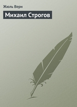 Михаил Строгов Михаил Строгов