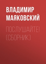 Послушайте! (сборник) Послушайте! (сборник)