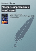 Человек, переставший улыбаться Человек, переставший улыбаться