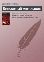 Бесплатный могильщик Бесплатный могильщик