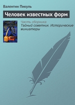 Человек известных форм Человек известных форм