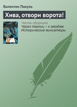 Хива, отвори ворота! Хива, отвори ворота!