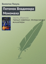 Потомок Владимира Мономаха Потомок Владимира Мономаха