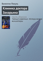 Клиника доктора Захарьина Клиника доктора Захарьина