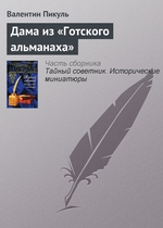 Дама из «Готского альманаха» Дама из «Готского альманаха»