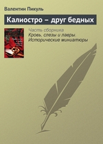 Калиостро – друг бедных Калиостро – друг бедных