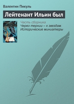 Лейтенант Ильин был Лейтенант Ильин был