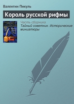 Король русской рифмы Король русской рифмы