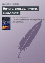 Ничего, синьор, ничего, синьорита! Ничего, синьор, ничего, синьорита!