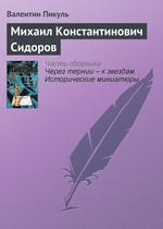 Михаил Константинович Сидоров Михаил Константинович Сидоров