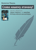 Слава нашему атаману! Слава нашему атаману!