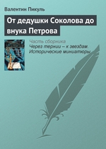 От дедушки Соколова до внука Петрова От дедушки Соколова до внука Петрова