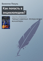 Как попасть в энциклопедию? Как попасть в энциклопедию?