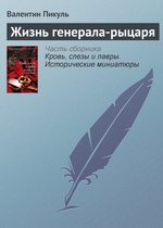Жизнь генерала-рыцаря Жизнь генерала-рыцаря