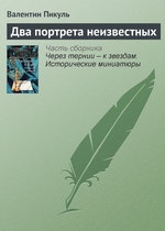 Два портрета неизвестных Два портрета неизвестных