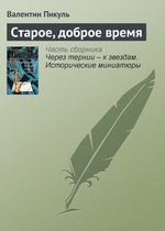 Старое, доброе время Старое, доброе время
